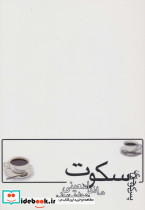 پس کوچه های سکوت