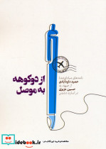 از دوکوهه به موصل
