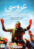 عروسی پشت خاکریز 