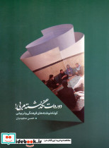 دوره ات نگذشته مربی