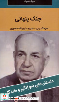 جنگ پنهانی