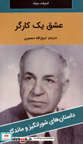 عشق یک کارگر