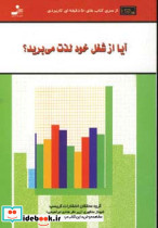 آیا از شغل خود لذت می برید؟