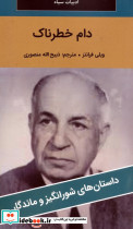 دام خطرناک