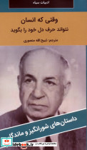 وقتی که انسان نتواند حرف دل خود را بگوید