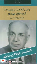 وقتی که امید از بین رفت گریه قطع می شود