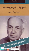 عشق یک دختر هیجده ساله