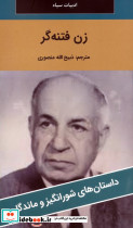 زن فتنه گر 
