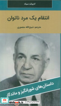 انتقام یک مرد ناتوان