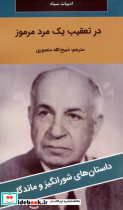 در تعقیب یک مرد مرموز