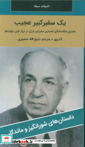یک سفیر کبیر عجیب