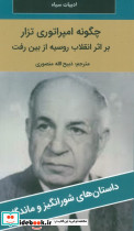 چگونه امپراتوری تزار بر اثر انقلاب روسیه از بین رفت