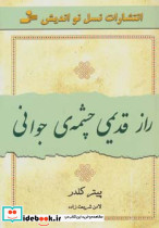 راز قدیمی چشمه جوانی