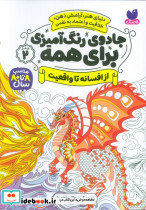 جادوی رنگ آمیزی برای همه 2