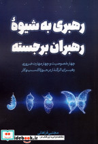 رهبری به شیوه رهبران برجسته