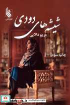 شیشه های دودی