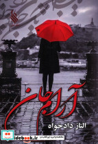 آرام جان نشر علی