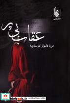 عقاب بی پر شمیز رقعی علی