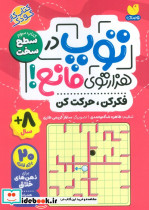 توپ در هزار توی مانع کتاب سوم سطح سخت