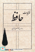 غزلیات حافظ نسخه غنی و قزوینی