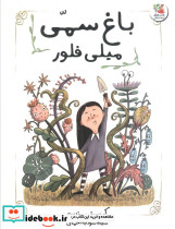 باغ سمی میلی فلور