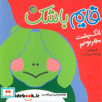 لاک پشت مهربونم 