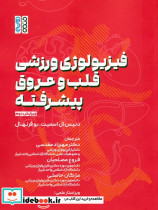 فیزیولوژی ورزشی قلب و عروق پیشرفته