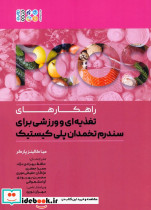 راهکارهای تغذیه ای و ورزشی برای سندرم تخمدان پلی کیستیک