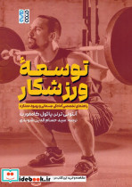 توسعه ورزشکار
