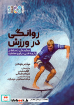 روانگی در ورزش