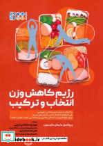 رژیم کاهش وزن انتخاب و ترکیب