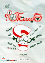 چیست آن 2