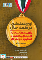 اوج عملکرد در همه حال
