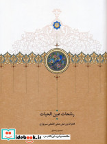 رشحات عین الحیات