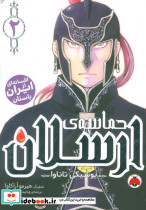 مانگا حماسه ی ارسلان 2