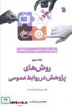 روش های تحقیق در ارتباطات 3