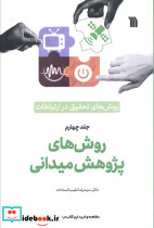 روش های تحقیق در ارتباطات 4