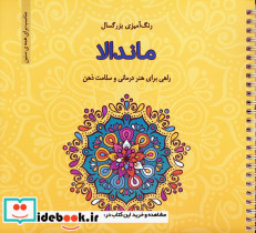 رنگ آمیزی بزرگسالان ماندالا