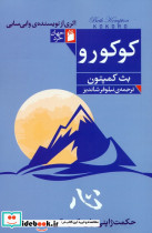 کوکورو نشر دوستان