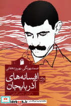 افسانه های آذربایجان نشر دوستان