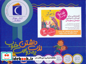 مجموعه قصه های دوستی 12جلدی