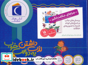مجموعه چراهای شگفت انگیز 