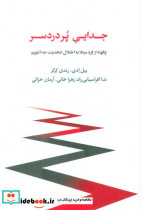 جدایی پر دردسر