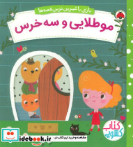 مو طلایی و سه خرس نشر شهر قلم