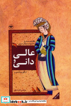 عالی و دانی