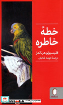 خطه خاطره