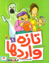 تازه واردها 1