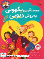 جست و جوی یکهویی به روش دیویی