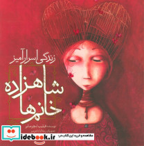 زندگی اسرار آمیز شاهزاده خانم ها