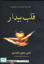 قلب بیدار نشر سایه گستر